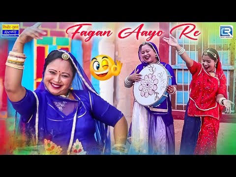 फागण आयो रे | Saas Ki Modern Bahu | Fagan Aayo Re | Fagan Special Comedy | New Marwadi Comedy 2026