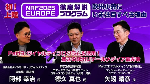 ロイヤルティプログラムを活用！驚きの欧州リテールメディア最前線＝NRF2025EUROPE _流通・小売業界 ニュースサイト【ダイヤモンド・チェーンストアオンライン】