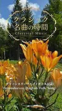 1分クラシック♪グリーンスリーブス #クラシック #名曲 #朝