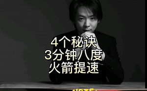 4个秘诀3分钟八度火箭提速