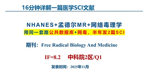IF 8.2！华西医院团队：“NHANES 孟德尔随机化”实锤外卖塑化剂致肠炎，网络毒理学锁定IL-1β/MMP9新靶点