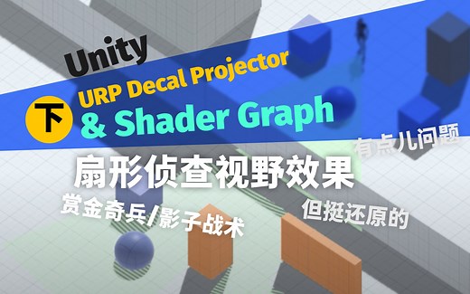 【第二种方法】Unity使用Decal Projector Shader Graph制作扇形侦测视野特效（类赏金奇兵、盟军敢死队）