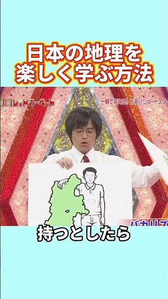 日本の地理に関するマニアックな知識 #お笑い #笑える #コントチャンネル #お笑い芸人 #1分漫才 #面白い #ウケる #ギャグ