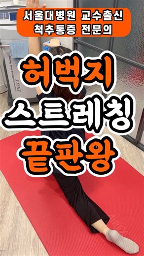 허벅지 스트레칭 끝판왕 #허리운동 #척추내시경수술 #PSLD