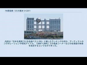 FNS歌謡祭 うたの夏まつり2011