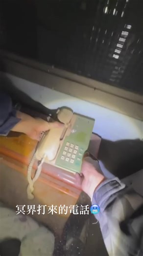 冥界來的電話！？祂真的打來了？完整版請搜尋YT:探險直播分享平台 #李憲探險直播台 #探險直播 #探險直播精華