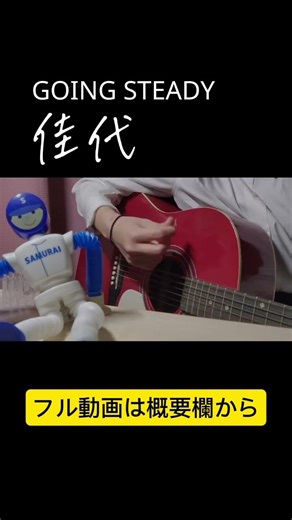 佳代 / GOING STEADY カバー #弾き語り #邦ロック #fyp #ギター #銀杏boyz