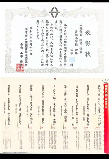草津市の四年生が人権作品で優秀賞受賞