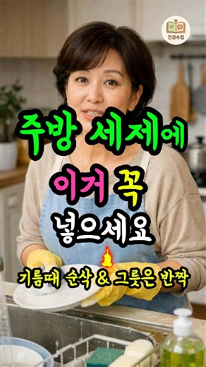 주방 세제에 이거 꼭 넣으세요. 설거지 시간이 절반으로 줄어요. (주부 9단 꿀팁)
