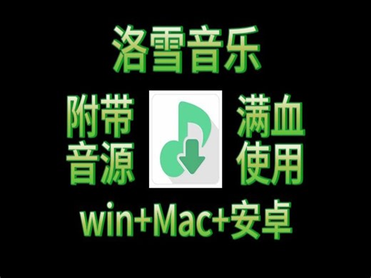 LX Music正式复活，洛雪音乐安装六音音源，三端通用（Mac）