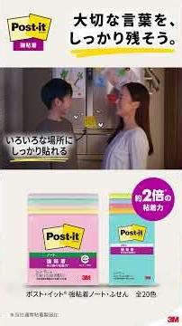 ポスト・イット® 強粘着ノート・ふせん 「大切な言葉を、しっかり残そう。」6秒（いろいろな場所にしっかり貼れる）編-9x16
