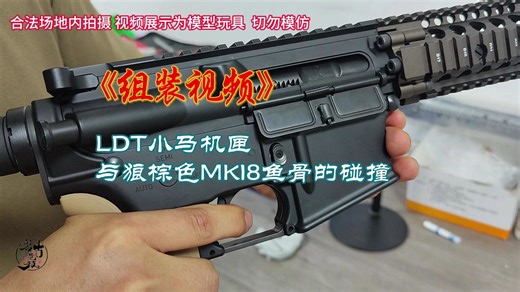 这是一个组装视频，LDT机匣配ATM波箱