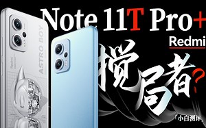 「小白」Redmi Note 11T Pro 测评：中端搅局者？