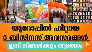 ഇനി നമ്മുടെ നാട്ടിൽ ചെയ്തു ലാഭം ഉണ്ടാക്കാം | top 5 profitable business ideas Malayalam . Top Profitable business ideas Malayalam | How to start your business small business without large investment | Ente Business