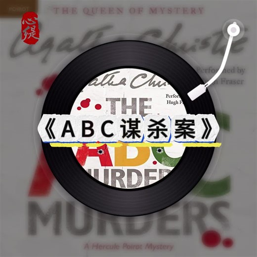 字母连环杀手｜经典推理的智力对决