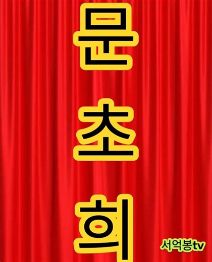 🌷문초희🌷🎵찔레꽃🎵💯💖💯