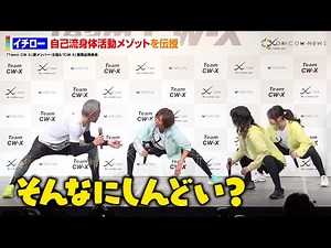 イチロー、現役生活を支えた“自己流ストレッチ”を伝授！細部までこだわった方法に現役選手らが驚愕！？ ワコール『CW-X』新商品発表イベント