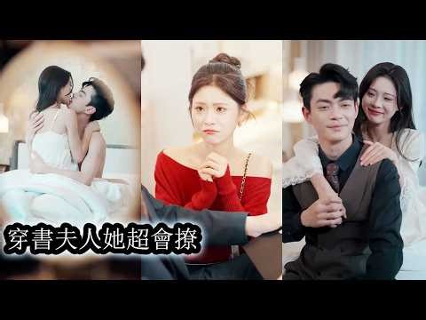 【完結】一朝穿成頂級豪門夫人，她還没來得及享受，就差點被掃地出門，清醒後她不再作死，果斷抱緊殘疾老公這條“大腿”，主動經營婚姻關係，當晚就坐穩夫妻之實，也成功坐穩豪門夫人的位置！