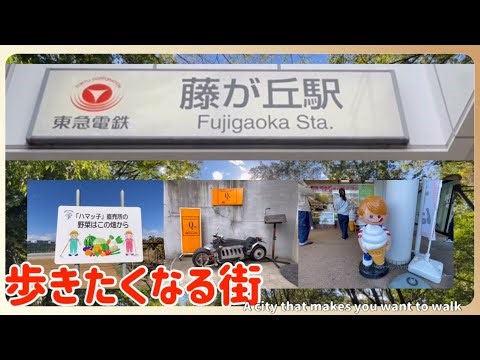 【ぶらり旅】散歩したくなる街 藤が丘駅 自然と暮らしがベストマッチ Yokohama day trip #グルメ #旅 #デカ盛り