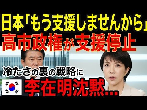 🔴【海外の反応】「たった一言で李在明沈黙！」高市外交が世界を騒然とさせた瞬間