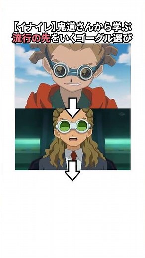 イナイレの鬼道有人の成長したゴーグル 3選 #イナイレ #イナズマイレブン #イナイレv