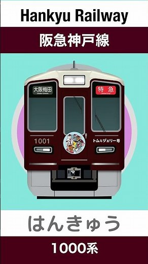 【トムとジェリー号】駅間を走行する阪急神戸線の大阪梅田行 特急電車【電車が大好きな子供向け】Japanese Trains for Kids - Hankyu Kobe Line