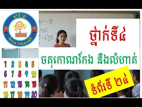 មេរៀនទី៤៖ ចតុកោណកែង ទំព័រទី២៤, ចំលើយ លំហាត់ទី១ និងទី២, Math grade 4 lesson 4 and exercise 1 and 2.