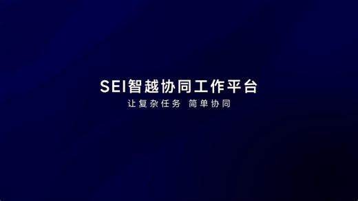 SEI智越协同工作平台 | inteleap TeamWeave