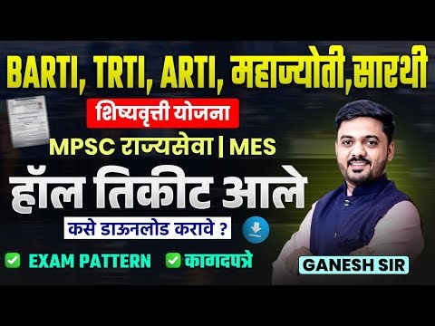 BARTI। TRTI। ARTI। महाज्योती। सारथी। Scholarship Hall Ticket Out | MPSC राज्यसेवा । MES 2025