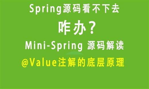 22.Value注解的底层原理
