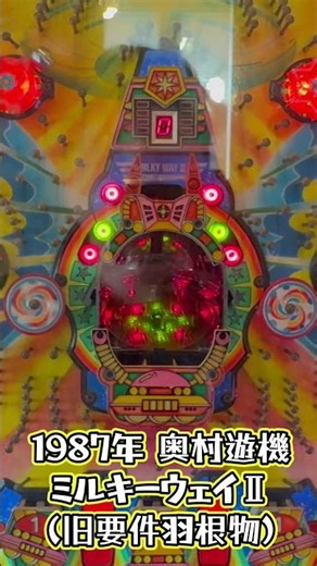 1987年 奥村遊機 ミルキーウェイⅡ(旧要件羽根物)