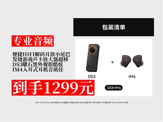 【专业音频推荐】1299元拿下FosiAudio弗西XMOS便捷HIFI解码耳放小尾巴！发烧游戏声卡放大器，搭配入耳式耳机！