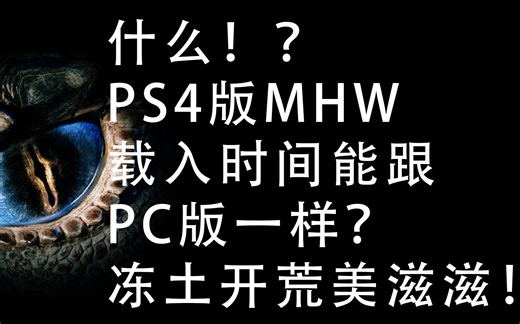 MHW载入固态和机械硬盘的速度对比