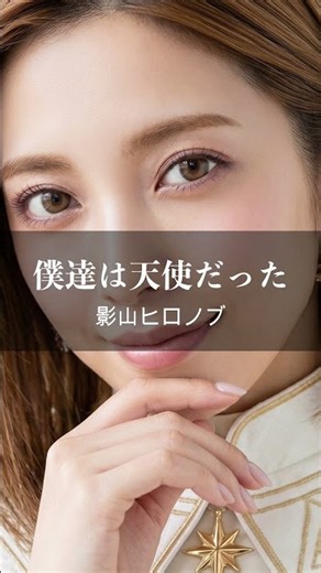【僕達は天使だった / 影山ヒロノブ】AIカバー / Vo.天音あい / あの頃の記憶が蘇る✨ ドラゴンボールZの感動を今一度 #aimusic #歌ってみた #ドラゴンボール