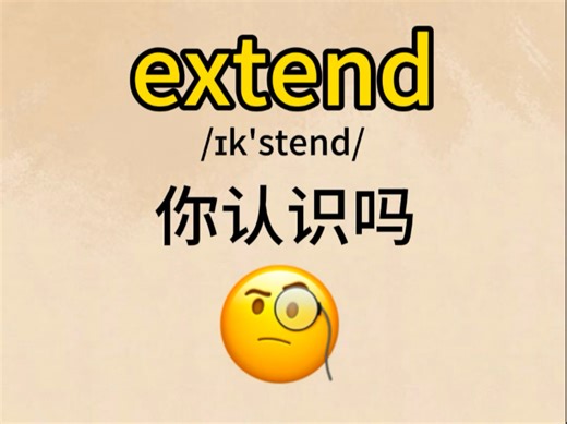 extend你认识吗？