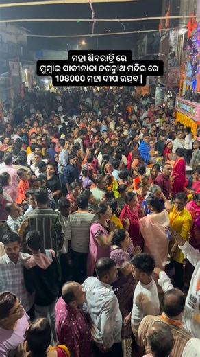 Pradeep majhi on Instagram: "ମହା ଶିବରାତ୍ରି ରେ ମୁମ୍ବାଇ ସାକୀନାକା ଜଗନ୍ନାଥ ମନ୍ଦିର ରେ 108000 ମହା ଦୀପ ଉତ୍ସବ | . . @shreejagannathmandirmumbai . #jagar #shivratri #mahashivratri #jayjagannath #mumbaisakinaka . . 🕉️ Maha Shivratri – 1,08,000 Deep Seva 🕉️ Iss Maha Shivratri par Shree Jagannath Mandir, Sakinaka ke madhyam se 1,08,000 Deep prajwalan ka record banne ja raha hai, jisse Sakinaka ka naam roshan hoga. 🙏 Aap bhi is bhagidari me shamil ho kar Bhagwan ke pavitra karya ka hissa banein. 🪔 1 Deep