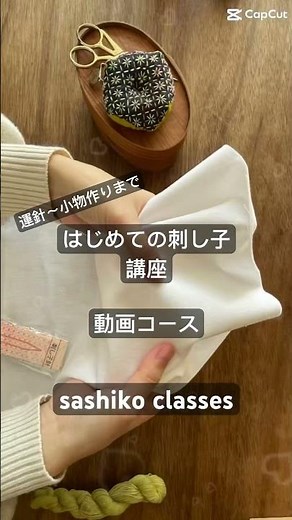 初めての刺し子動画コース講座あります。刺し子を始めたい方必見。詳しくはさなのんで検索🔍 #sashiko