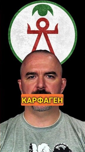 Клим Жуков про военные силы Карфагена #история #карфаген #климжуков #античность