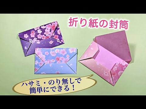 Making an envelope with just one piece of origami paper: Easy and no scissors or glue required! /...