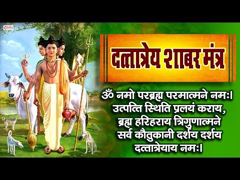दत्तात्रेय शाबर मंत्र | Dattatreya Shabar Mantra | 108 Times | With Lyrics | Powerful Datta Mantra