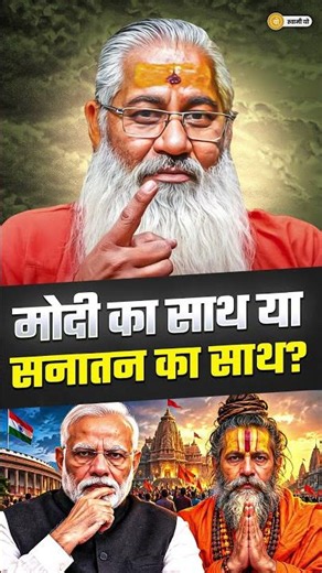 मोदी का साथ या सनातन का साथ? || #shorts #swamiyo