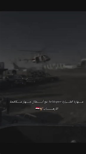 مهارة الطيارة الهليكوبتر العراقية المقاتلة مع ابطال جهاز مكافحة الأرهاب🦅🇮🇶💀. #القوات_الجوية_العراقية #fyp #جهاز_مكافحة_الارهاب #لايك__explore___ #helikopter