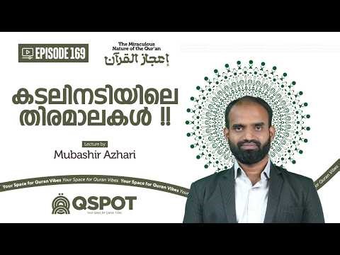 Episode 169 | കടലിനടിയിലെ തിരമാലകൾ !! | മുബഷിർ അസ്ഹരി | Class 12 | QSPOT