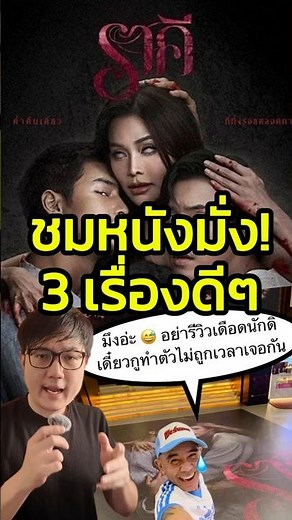 ชมกันมั่งเดะเค้าโกรธ! 3 เรื่องดีๆ | รีวิว ราคี The Stain #ไม่สปอย #ราคี #ราคีTheStain