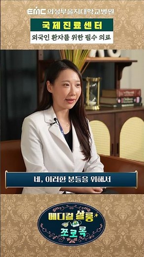 Why are international patients flocking to Uijeongbu Eulji University Hospital?