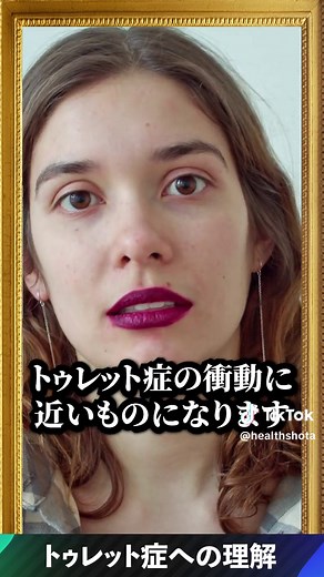 トゥレット症への理解 #トゥレット症 #トゥレット症候群の理解が深まりますように #健康生活 #健康クリエイターshota #病気 #チック症