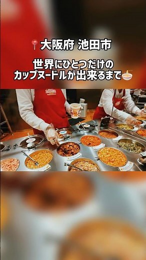 世界にひとつだけのカップヌードルが出来るまで🍜 #vlog #大阪 #大阪府池田市 #カップヌードルミュージアム
