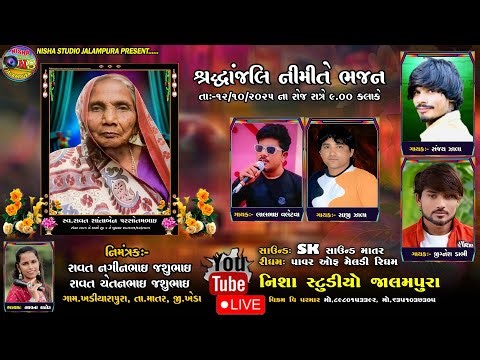 🔴LIVE KHADIYARAPURA 2025 | RAIJI ZALA LIVE _SANTVANI BHAJAN_SHRADHANJALI BHAJAN‪@NishaStudioJalampura‬