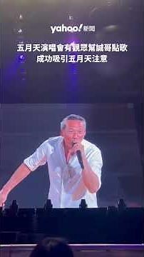 五月天演唱會有觀眾高舉「幫李嘉誠點歌」巨型橫額成功吸引五月天注意｜Yahoo Hong Kong