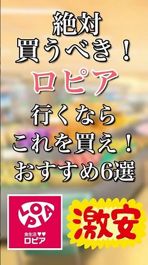 絶対買うべき！ロピア行くならこれを買え！おすすめ6選 #ロピア #LOPIA #購入品紹介